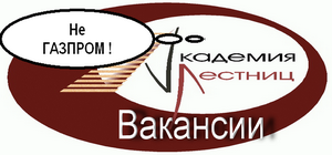 Вакансии. Академия лестниц ООО
