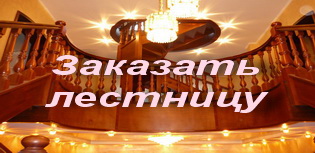 Заказать лестницу